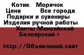 Котик  “Морячок“ › Цена ­ 500 - Все города Подарки и сувениры » Изделия ручной работы   . Ханты-Мансийский,Белоярский г.